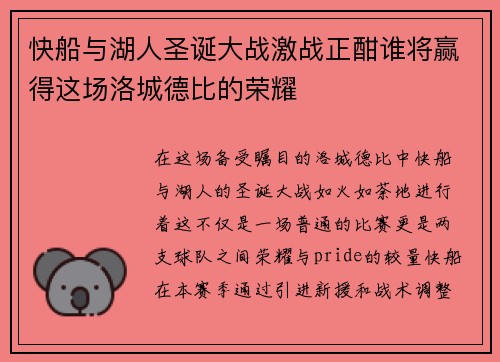 快船与湖人圣诞大战激战正酣谁将赢得这场洛城德比的荣耀