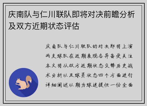 庆南队与仁川联队即将对决前瞻分析及双方近期状态评估