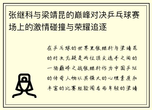 张继科与梁靖昆的巅峰对决乒乓球赛场上的激情碰撞与荣耀追逐