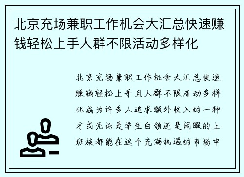 北京充场兼职工作机会大汇总快速赚钱轻松上手人群不限活动多样化