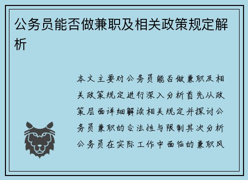公务员能否做兼职及相关政策规定解析