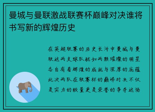 曼城与曼联激战联赛杯巅峰对决谁将书写新的辉煌历史