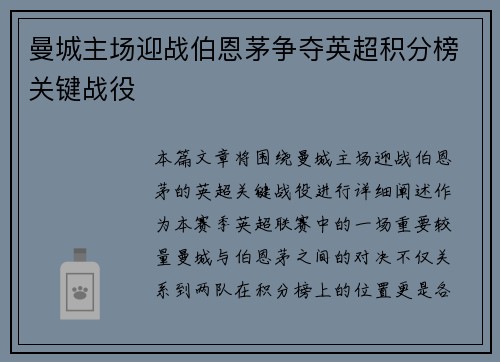 曼城主场迎战伯恩茅争夺英超积分榜关键战役