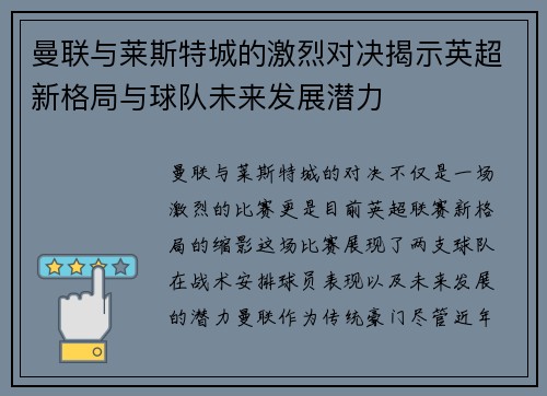 曼联与莱斯特城的激烈对决揭示英超新格局与球队未来发展潜力
