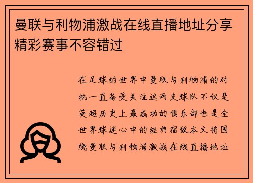 曼联与利物浦激战在线直播地址分享精彩赛事不容错过