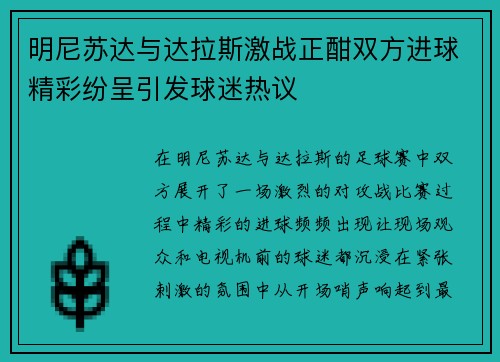 明尼苏达与达拉斯激战正酣双方进球精彩纷呈引发球迷热议