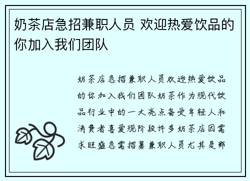 奶茶店急招兼职人员 欢迎热爱饮品的你加入我们团队