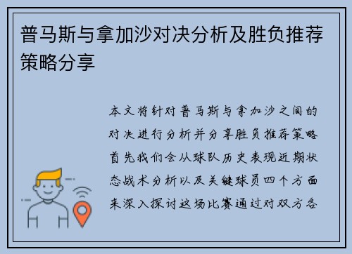 普马斯与拿加沙对决分析及胜负推荐策略分享