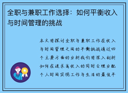 全职与兼职工作选择：如何平衡收入与时间管理的挑战