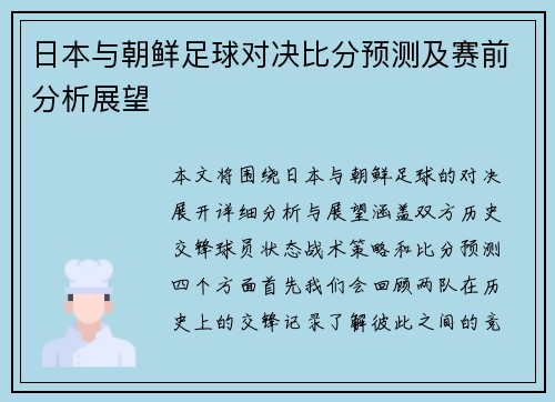 日本与朝鲜足球对决比分预测及赛前分析展望