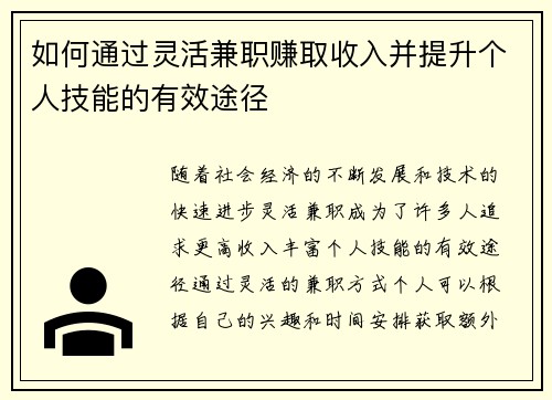 如何通过灵活兼职赚取收入并提升个人技能的有效途径