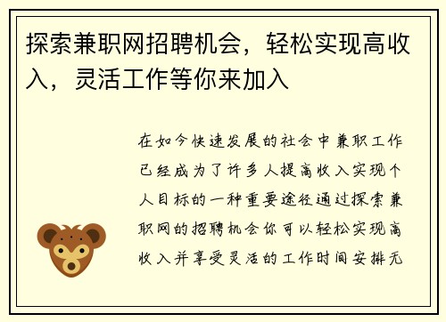 探索兼职网招聘机会，轻松实现高收入，灵活工作等你来加入