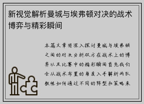新视觉解析曼城与埃弗顿对决的战术博弈与精彩瞬间