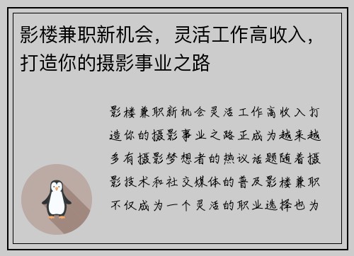 影楼兼职新机会，灵活工作高收入，打造你的摄影事业之路