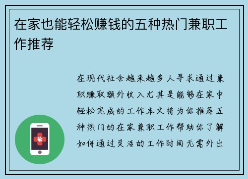 在家也能轻松赚钱的五种热门兼职工作推荐