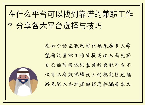 在什么平台可以找到靠谱的兼职工作？分享各大平台选择与技巧