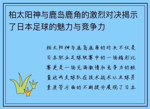 柏太阳神与鹿岛鹿角的激烈对决揭示了日本足球的魅力与竞争力