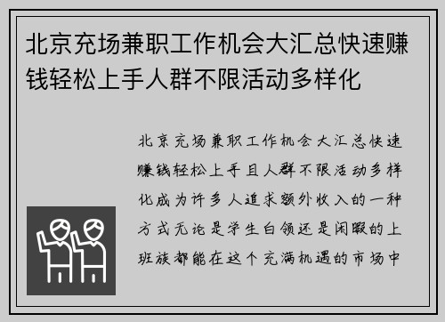 北京充场兼职工作机会大汇总快速赚钱轻松上手人群不限活动多样化