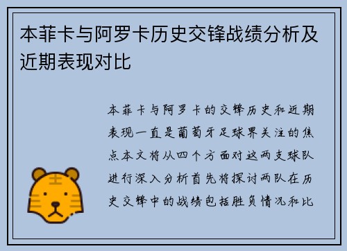 本菲卡与阿罗卡历史交锋战绩分析及近期表现对比