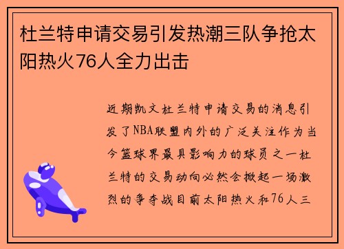 杜兰特申请交易引发热潮三队争抢太阳热火76人全力出击