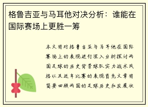 格鲁吉亚与马耳他对决分析：谁能在国际赛场上更胜一筹
