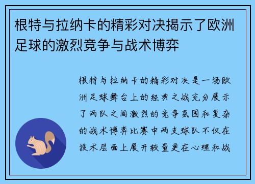 根特与拉纳卡的精彩对决揭示了欧洲足球的激烈竞争与战术博弈