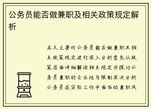 公务员能否做兼职及相关政策规定解析