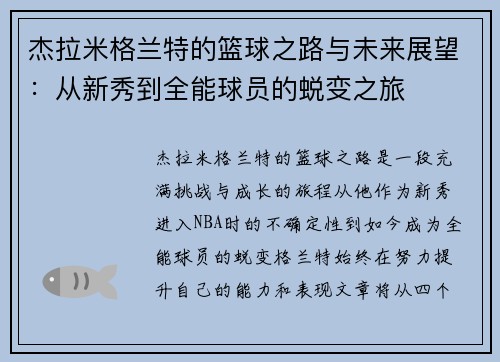 杰拉米格兰特的篮球之路与未来展望：从新秀到全能球员的蜕变之旅
