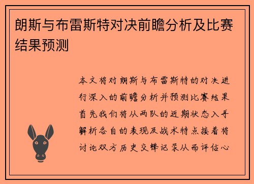 朗斯与布雷斯特对决前瞻分析及比赛结果预测