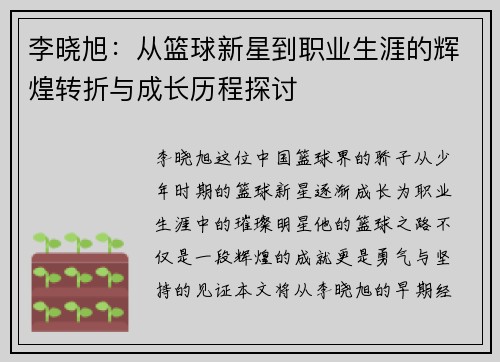 李晓旭：从篮球新星到职业生涯的辉煌转折与成长历程探讨