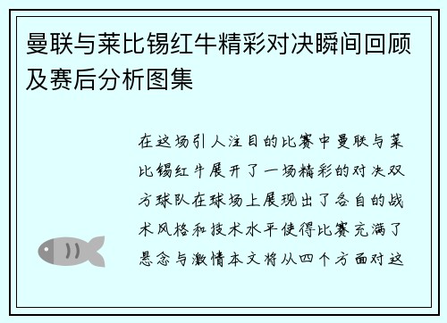 曼联与莱比锡红牛精彩对决瞬间回顾及赛后分析图集