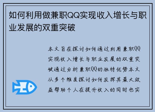 如何利用做兼职QQ实现收入增长与职业发展的双重突破