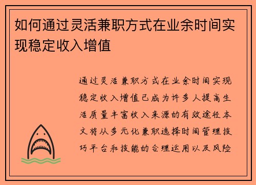 如何通过灵活兼职方式在业余时间实现稳定收入增值