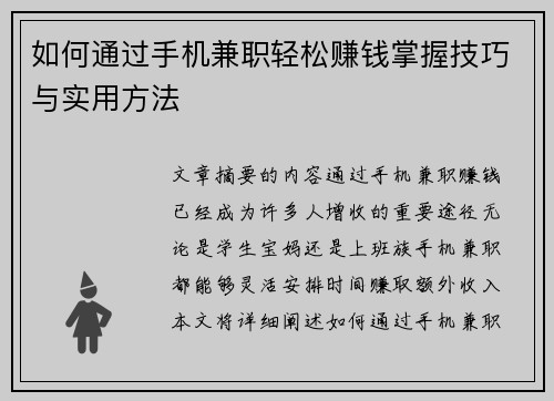 如何通过手机兼职轻松赚钱掌握技巧与实用方法