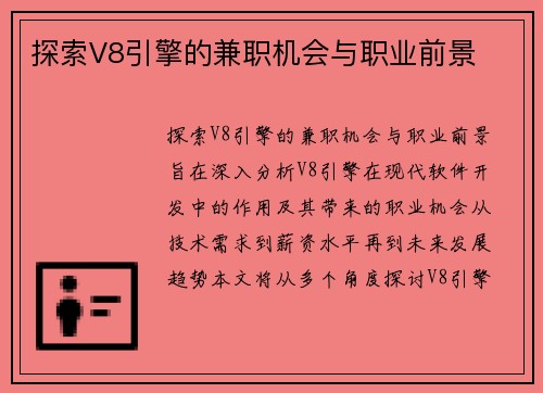 探索V8引擎的兼职机会与职业前景