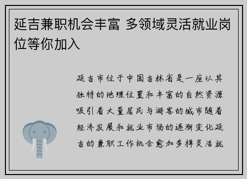 延吉兼职机会丰富 多领域灵活就业岗位等你加入