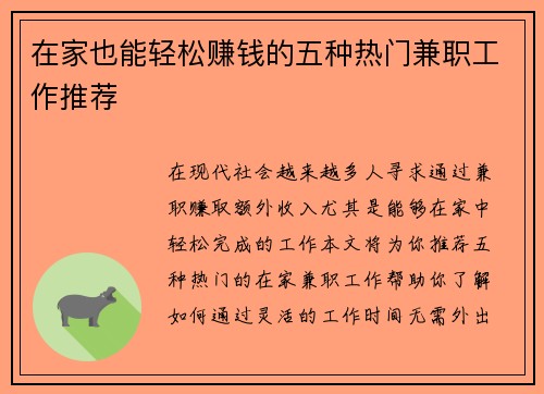在家也能轻松赚钱的五种热门兼职工作推荐