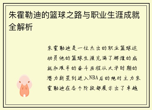 朱霍勒迪的篮球之路与职业生涯成就全解析