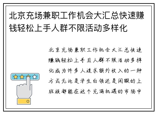北京充场兼职工作机会大汇总快速赚钱轻松上手人群不限活动多样化