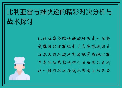 比利亚雷与维快递的精彩对决分析与战术探讨