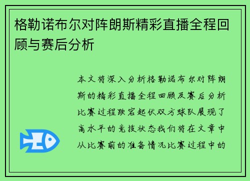 格勒诺布尔对阵朗斯精彩直播全程回顾与赛后分析