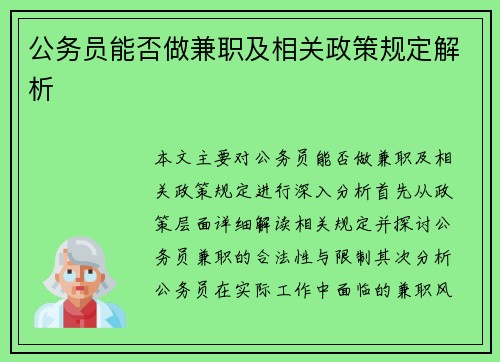 公务员能否做兼职及相关政策规定解析