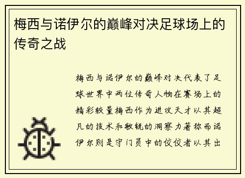 梅西与诺伊尔的巅峰对决足球场上的传奇之战