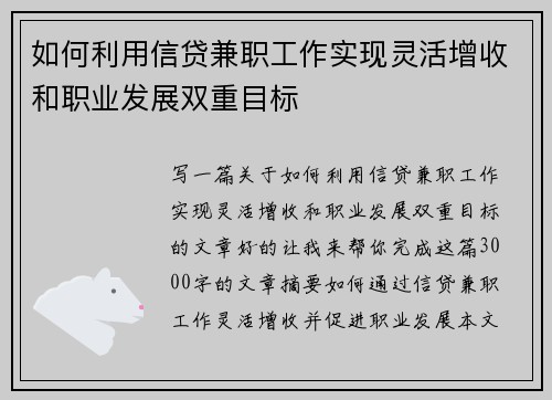 如何利用信贷兼职工作实现灵活增收和职业发展双重目标