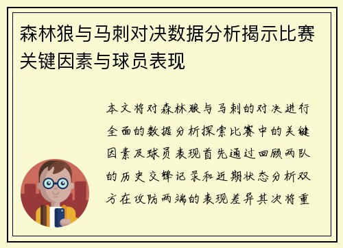 森林狼与马刺对决数据分析揭示比赛关键因素与球员表现