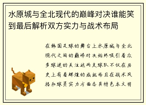 水原城与全北现代的巅峰对决谁能笑到最后解析双方实力与战术布局