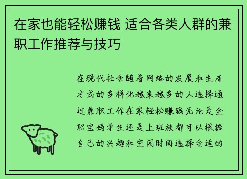 在家也能轻松赚钱 适合各类人群的兼职工作推荐与技巧