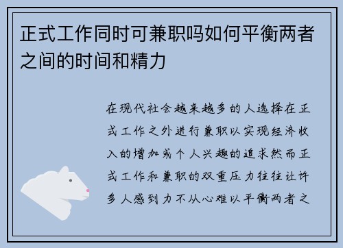 正式工作同时可兼职吗如何平衡两者之间的时间和精力