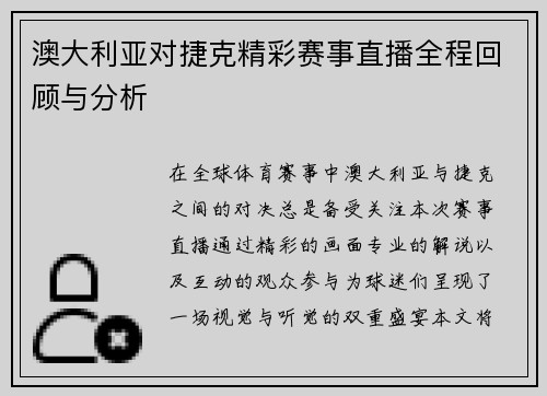 澳大利亚对捷克精彩赛事直播全程回顾与分析