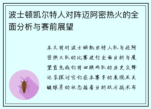 波士顿凯尔特人对阵迈阿密热火的全面分析与赛前展望